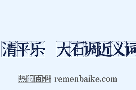 清平乐·大石调近义词是什么意思的图片